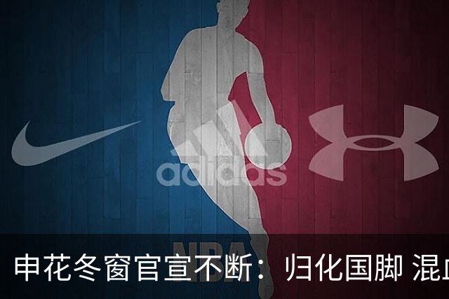 申花冬窗官宣不断：归化国脚 混血前锋 教练组有新人