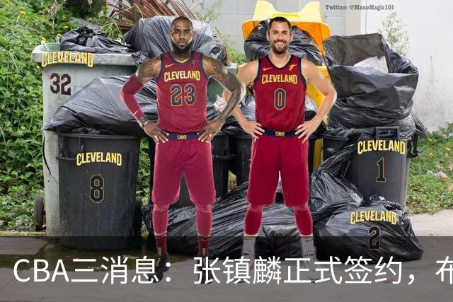 CBA三消息：张镇麟正式签约，布朗和广厦有矛盾，中国男篮增劲敌
