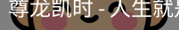 尊龙凯时